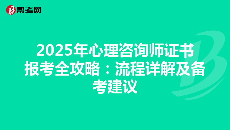 2025年心理咨询师证书报考全攻略：流程详解及备考建议