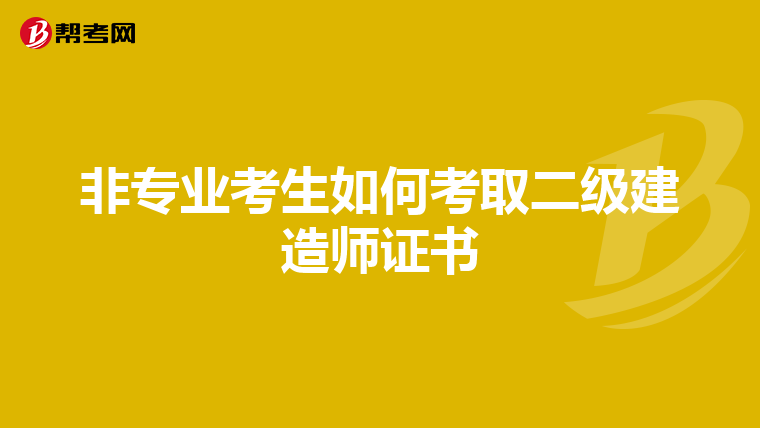 非专业考生如何考取二级建造师证书