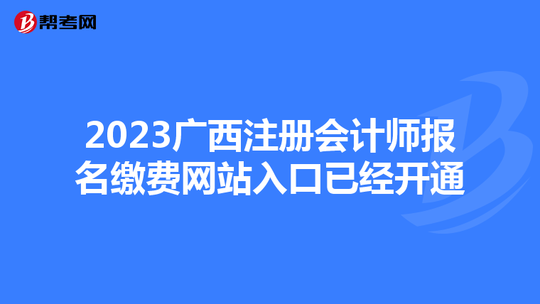 2023廣西注冊會計師報名繳費網(wǎng)站入口已經(jīng)開通