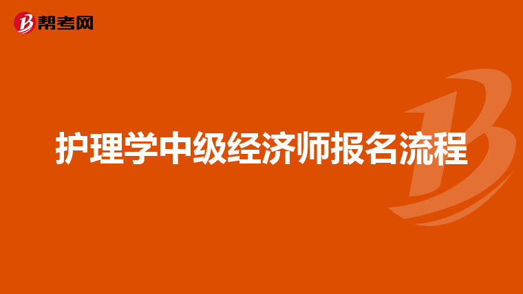 护理学中级经济师报名流程