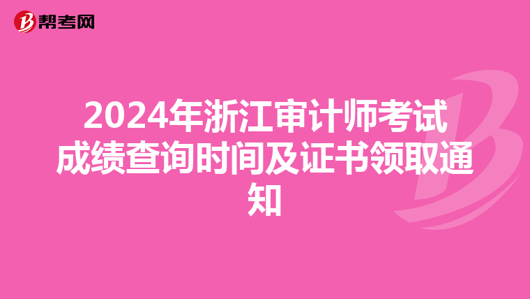 2024年浙江审计师考试成绩查询时间及证书领取通知
