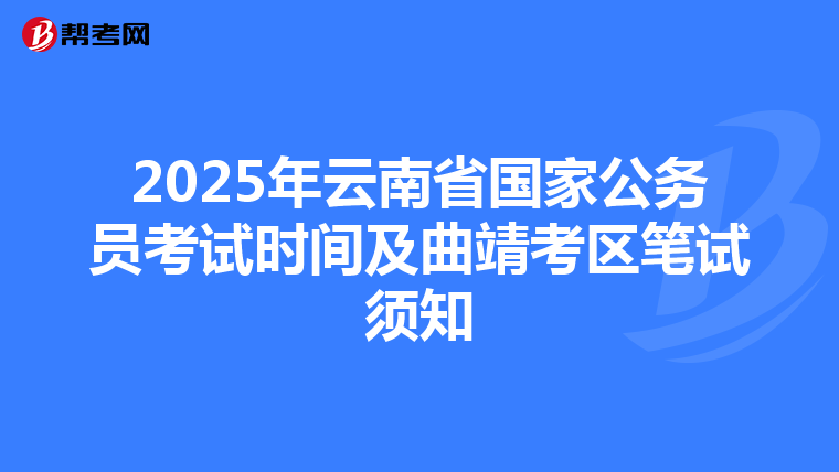 2025年云南省国家公务员考试时间及曲靖考区笔试须知