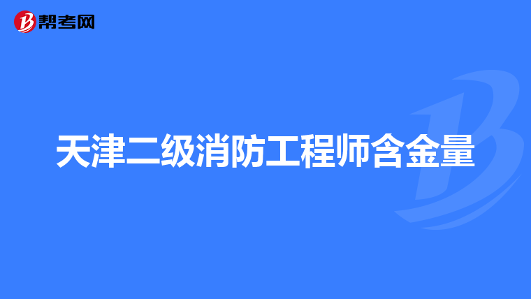 天津二级消防工程师含金量