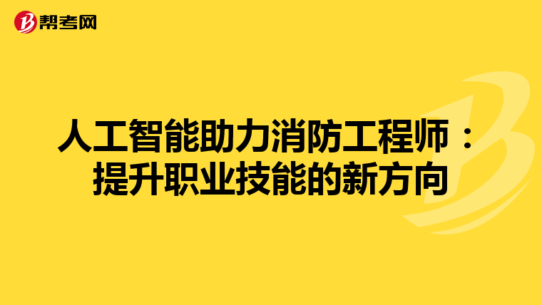 人工智能助力消防工程师：提升职业技能的新方向