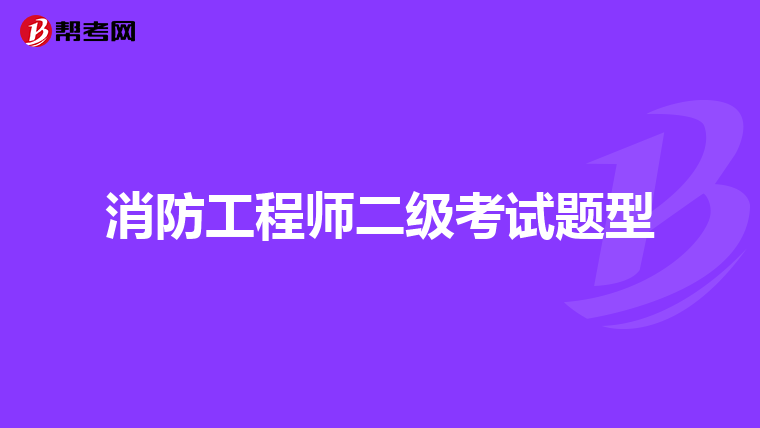 消防工程师二级考试题型