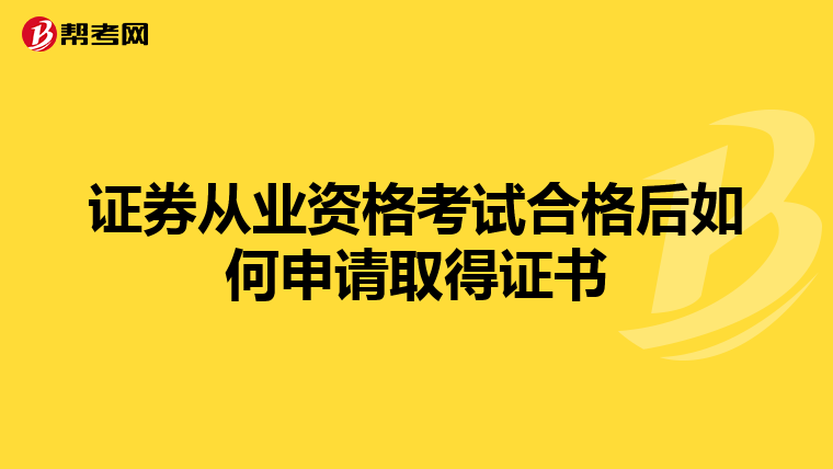 证券从业资格考试合格后如何申请取得证书