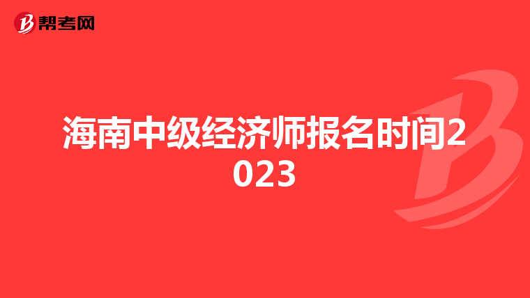 海南中级经济师报名时间2023