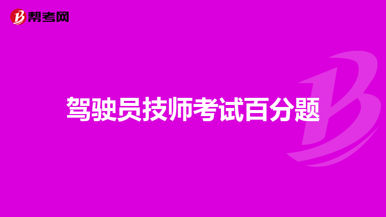 驾驶员技师考试百分题