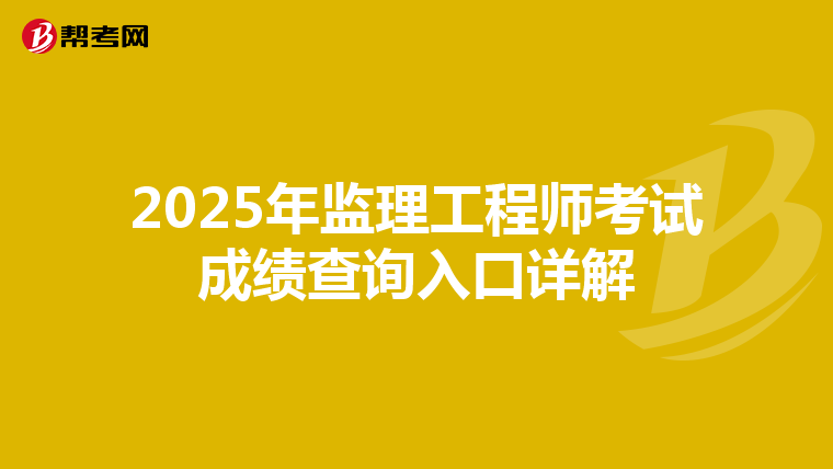 2025年监理工程师考试成绩查询入口详解