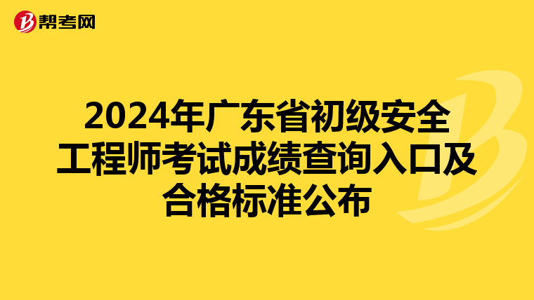 2024年广东省初级安全工程师考试成绩查询入口及合格标准公布