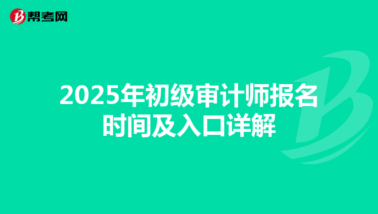 2025年初級審計師報名時間及入口詳解