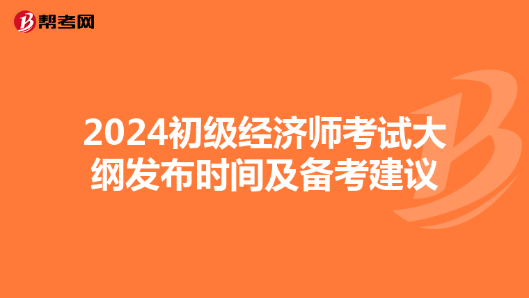 2024初级经济师考试大纲发布时间及备考建议