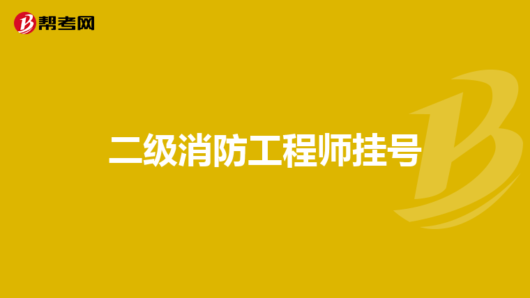 二级消防工程师挂号