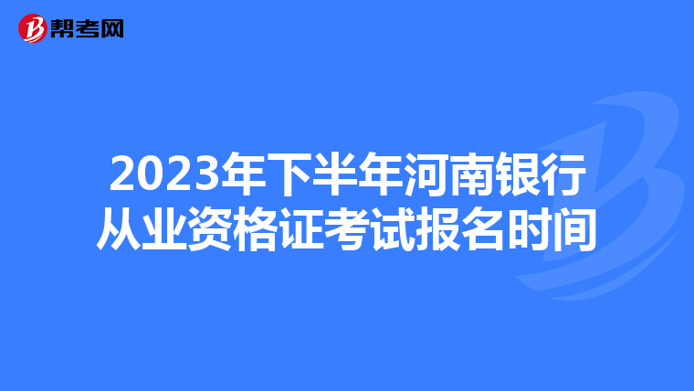 2023年下半年河南银行从业资格证考试报名时间