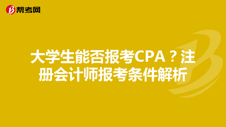 大学生能否报考CPA？注册会计师报考条件解析
