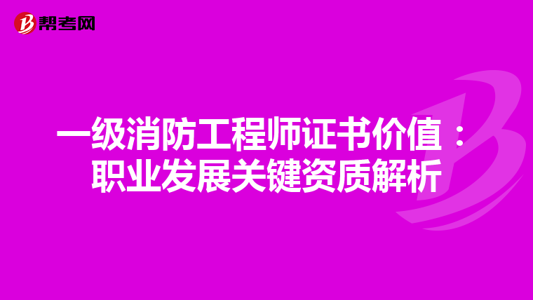 一級消防工程師證書價值：職業發展關鍵資質解析