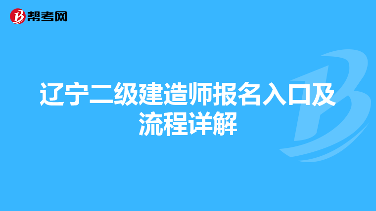 辽宁二级建造师报名入口及流程详解