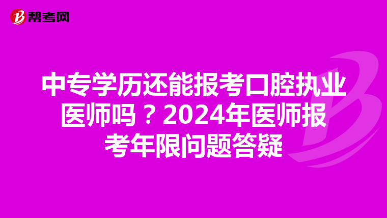 中專學歷還能報考口腔執(zhí)業(yè)醫(yī)師嗎?2024年醫(yī)師報考年限問題答疑