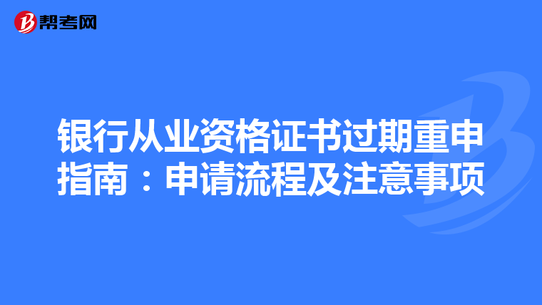 银行从业资格证书过期重申指南：申请流程及注意事项