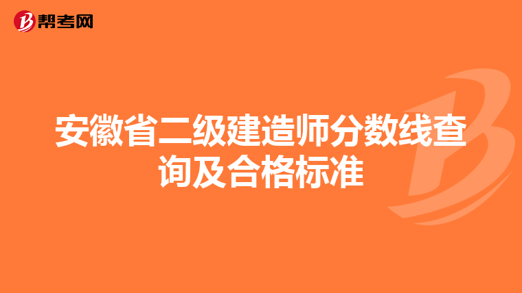 安徽省二級建造師分數線查詢及合格標準