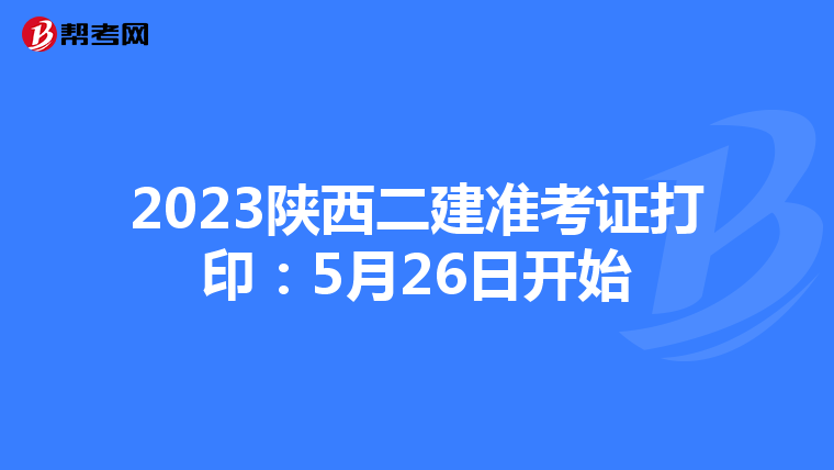 2023陜西二建準(zhǔn)考證打?。?月26日開始