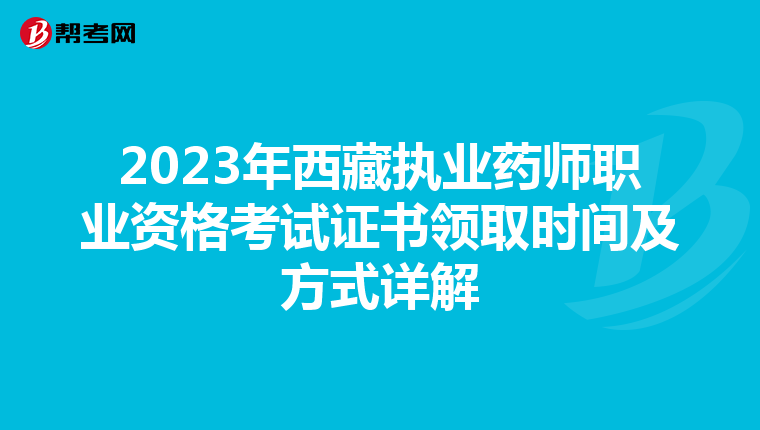2023年西藏执业药师职业资格考试证书领取时间及方式详解