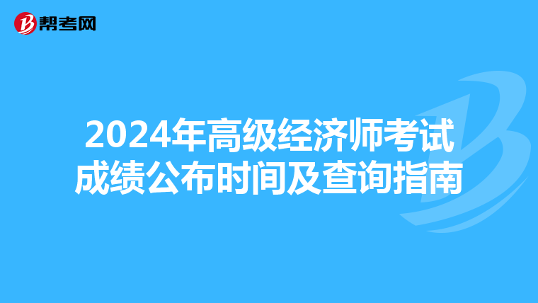 2024年高级经济师考试成绩公布时间及查询指南