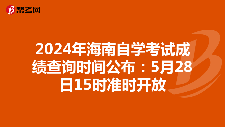 2024年海南自学考试成绩查询时间公布：5月28日15时准时开放