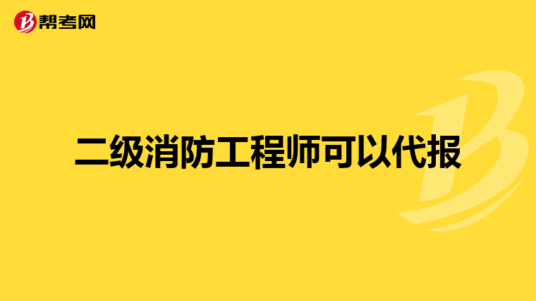 二级消防工程师可以代报