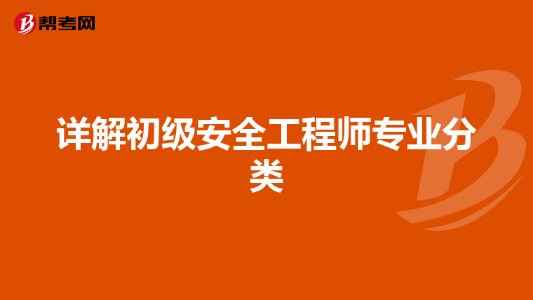 详解初级安全工程师专业分类