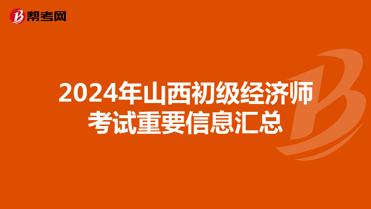 2024年山西初級經濟師考試重要信息匯總