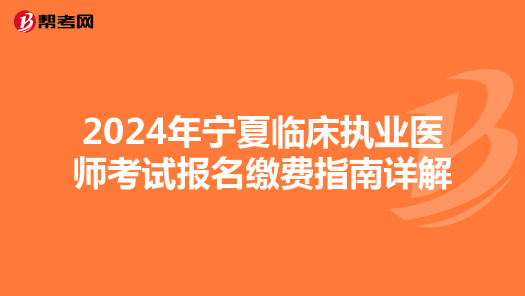 2024年宁夏临床执业医师考试报名缴费指南详解