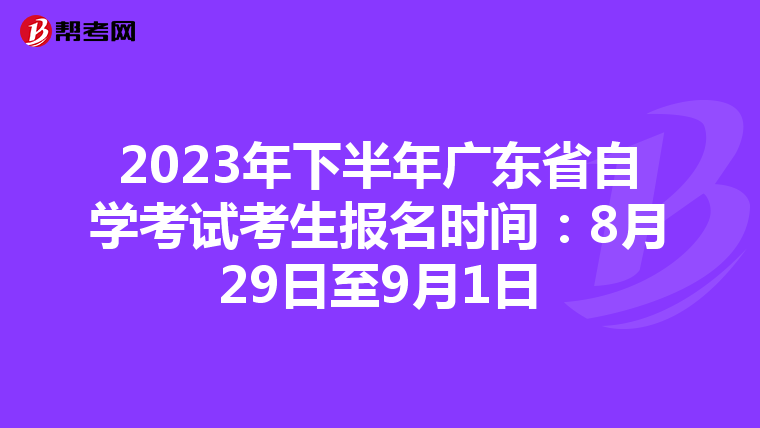 2023年下半年广东省自学考试考生报名时间：8月29日至9月1日