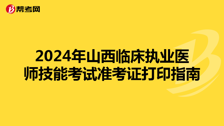 2024年山西臨床執業醫師技能考試準考證打印指南