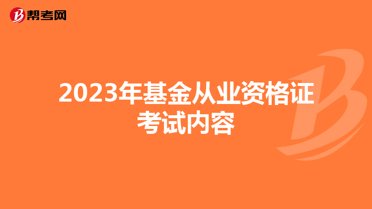 2023年基金從業資格證考試內容