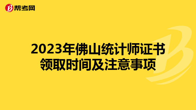 2023年佛山统计师证书领取时间及注意事项
