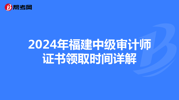 2024年福建中级审计师证书领取时间详解