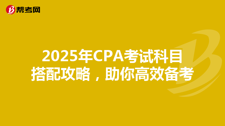 2025年CPA考試科目搭配攻略，助你高效備考