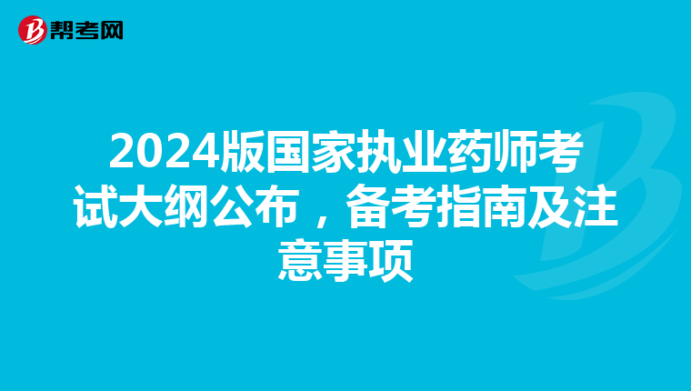 2024版国家执业药师考试大纲公布，备考指南及注意事项