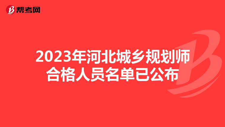 2023年河北城乡规划师合格人员名单已公布