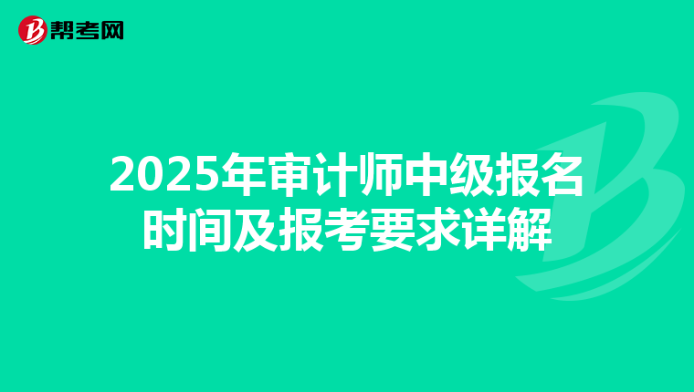 2025年审计师中级报名时间及报考要求详解