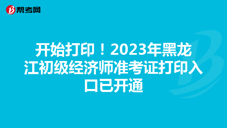 开始打印！2023年黑龙江初级经济师准考证打印入口已开通