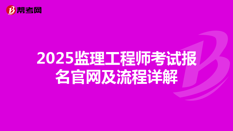 2025监理工程师考试报名官网及流程详解