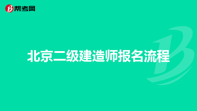 北京二級(jí)建造師報(bào)名流程