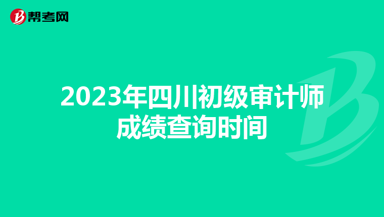 2023年四川初级审计师成绩查询时间