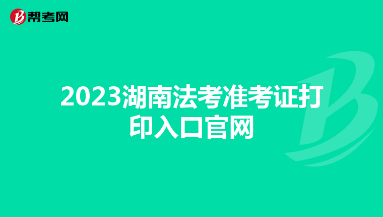 2023湖南法考准考证打印入口官网