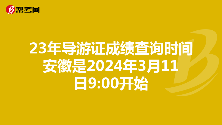 23年导游证成绩查询时间安徽是2024年3月11日9:00开始