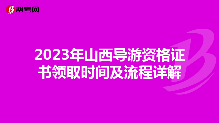 2023年山西导游资格证书领取时间及流程详解