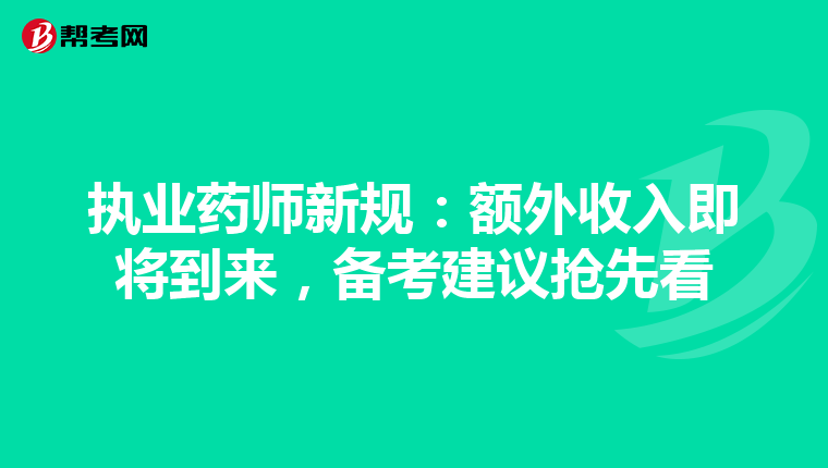 执业药师新规：额外收入即将到来，备考建议抢先看