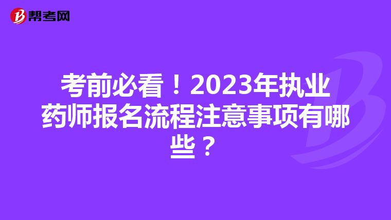 考前必看！2023年执业药师报名流程注意事项有哪些？